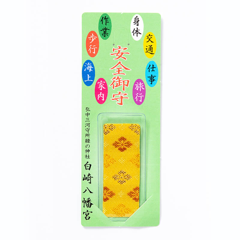 交通・作業・旅行等 安全お守り(紫・桃・赤・黄)｜白崎八幡宮