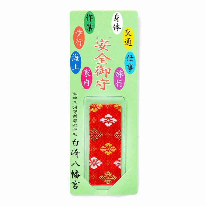 交通・作業・旅行等 安全お守り(紫・桃・赤・黄)｜白崎八幡宮