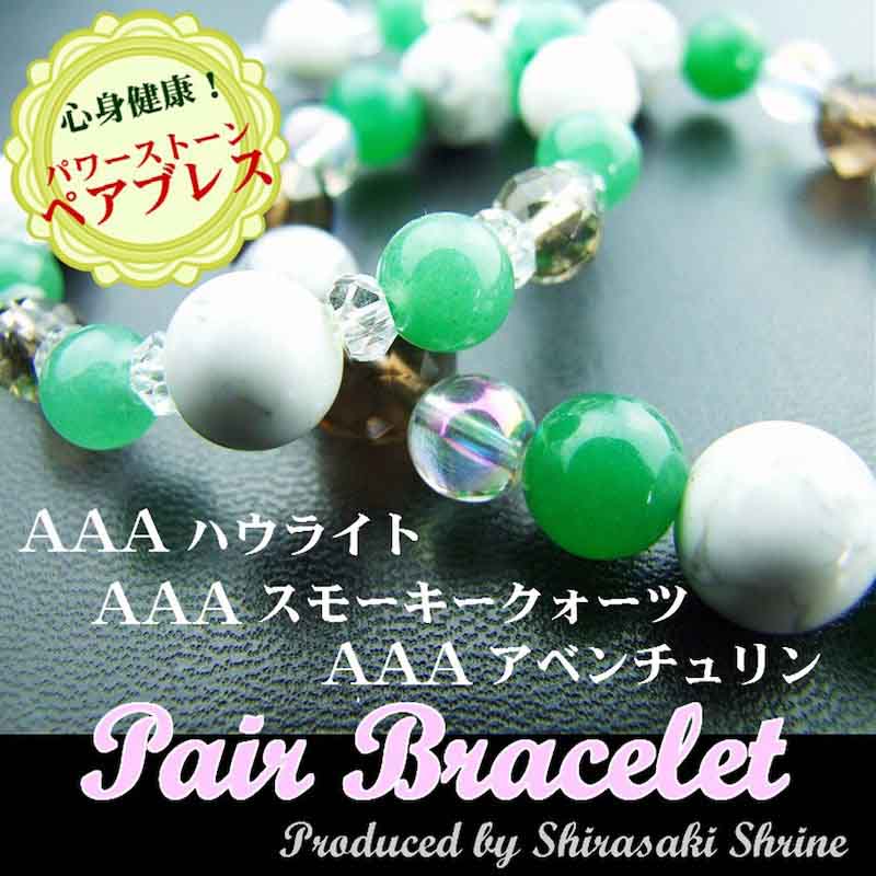 心身健康・ストレスを癒やす ハウライト アベンチュリン ペア  