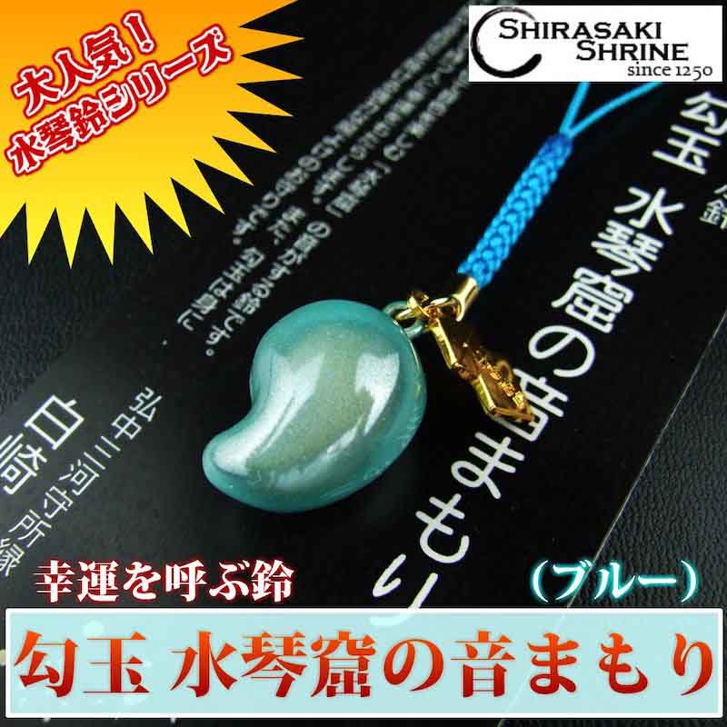 幸運を呼ぶ鈴 勾玉水琴窟の音まもり 青色｜白崎八幡宮