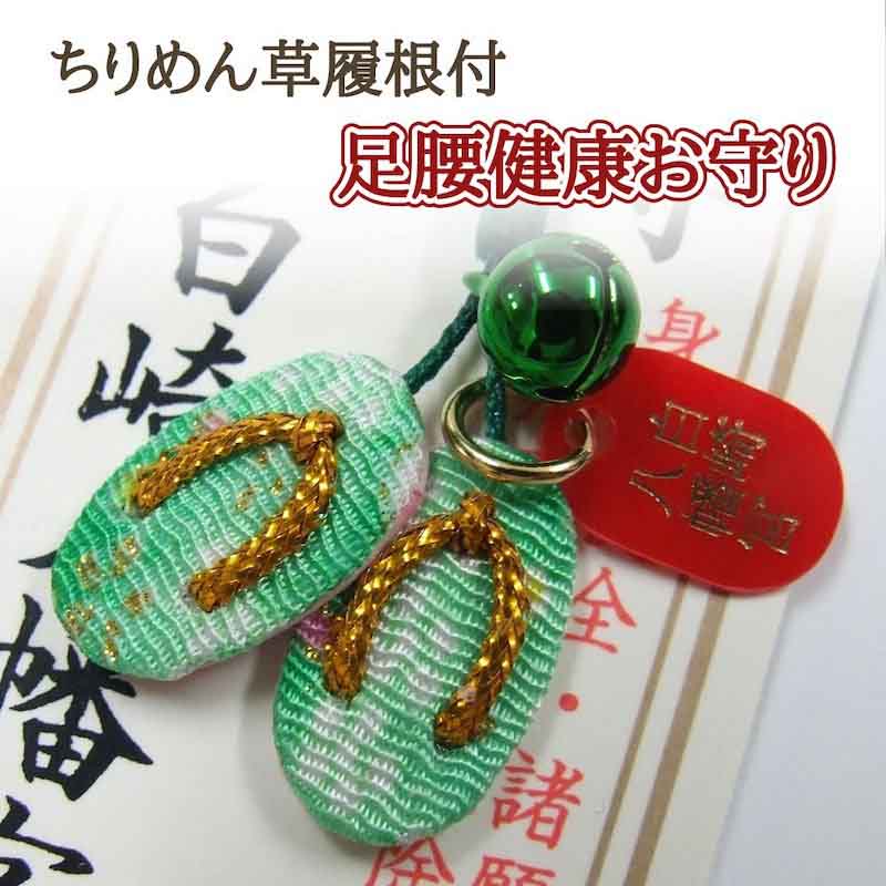 足腰健康お守り（グリーン） ちりめん草履根付　神社で祈願・祓い清め済み