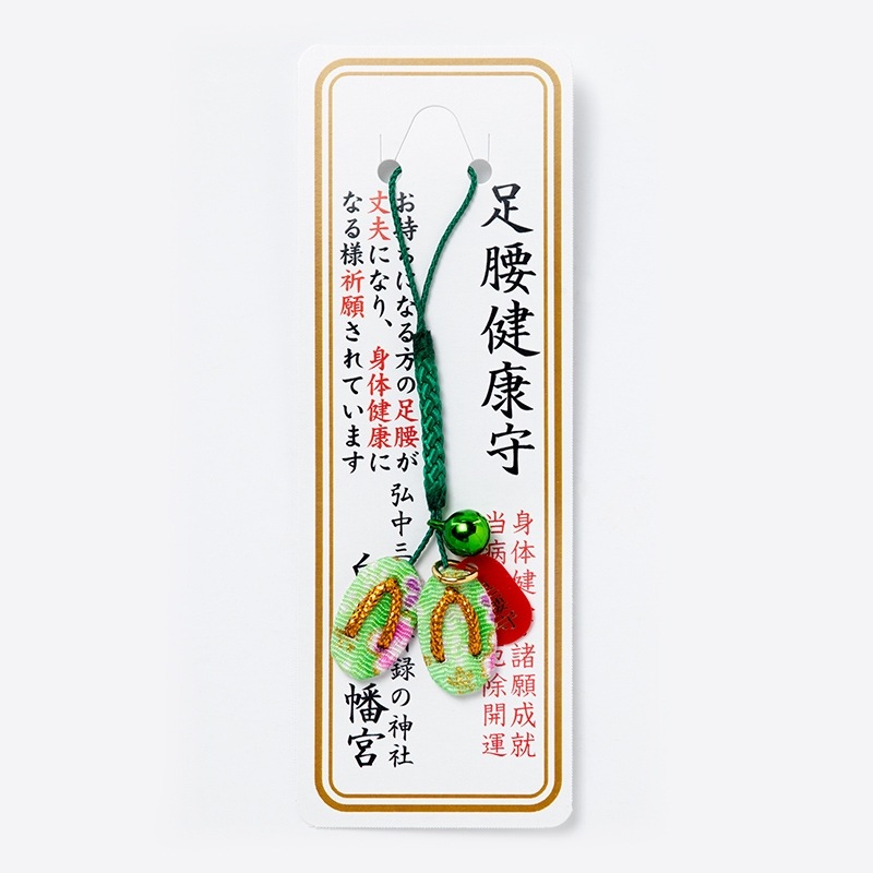 足腰健康お守り（グリーン） ちりめん草履根付　神社で祈願・祓い清め済み