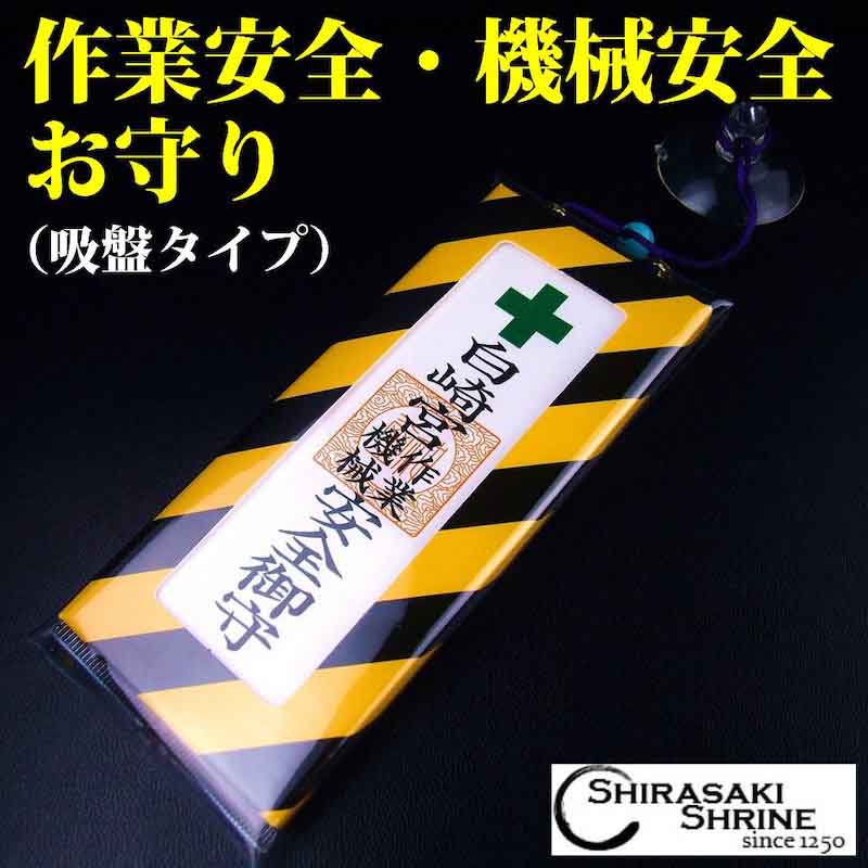 プラクルアン アルンテープブット レア品 無病息災 富と開運 危険回避 御守り 作業安全・機械安全お守り 吸盤タイプ｜白崎八幡宮