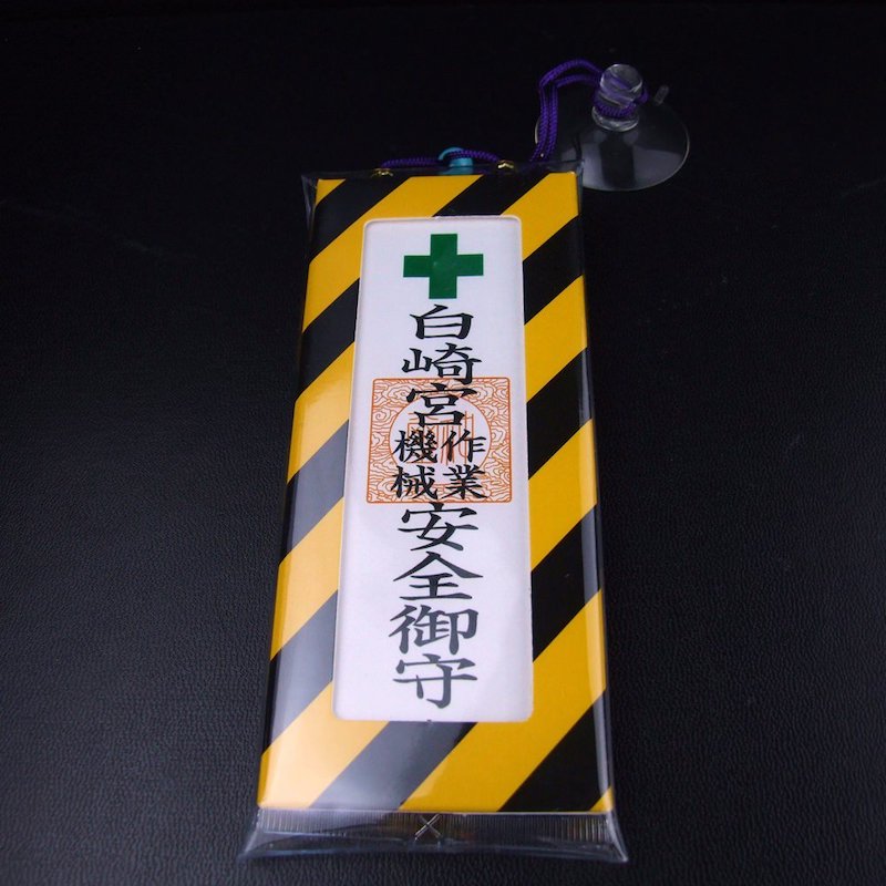 作業安全・機械安全お守り 吸盤タイプ｜白崎八幡宮