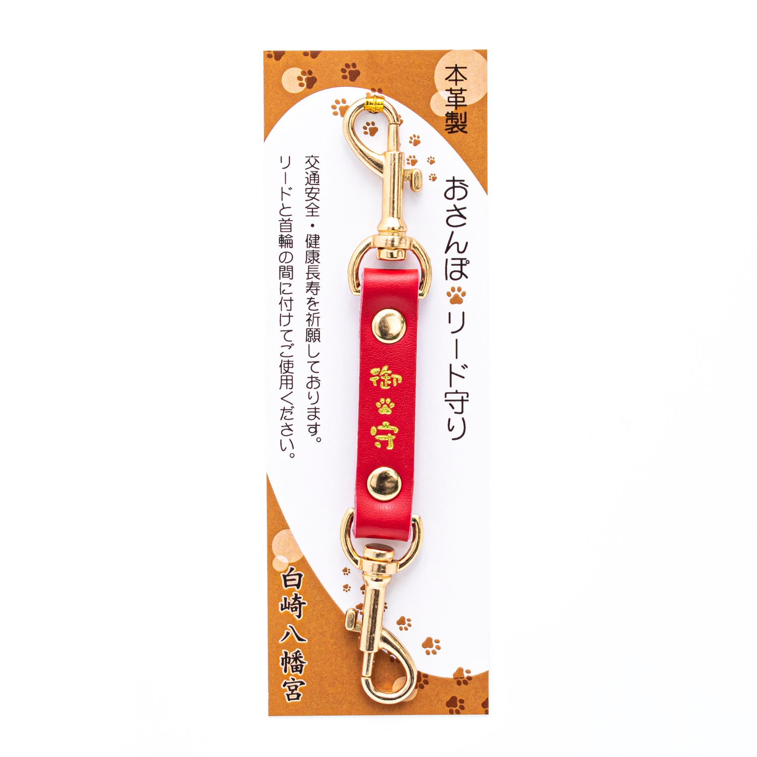 ペットのためのお守り おさんぽリードお守り 【赤】 本革製
