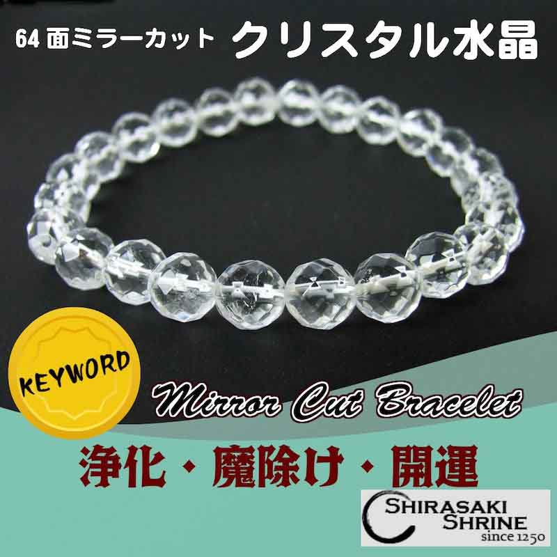 水晶 64面ミラーカットパワーストーンブレスレット 8mm｜白崎八幡宮