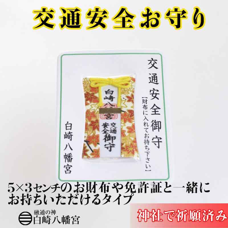 トミカ神社 交通安全 御守護 dad47b99c096332cca0b82806b8796