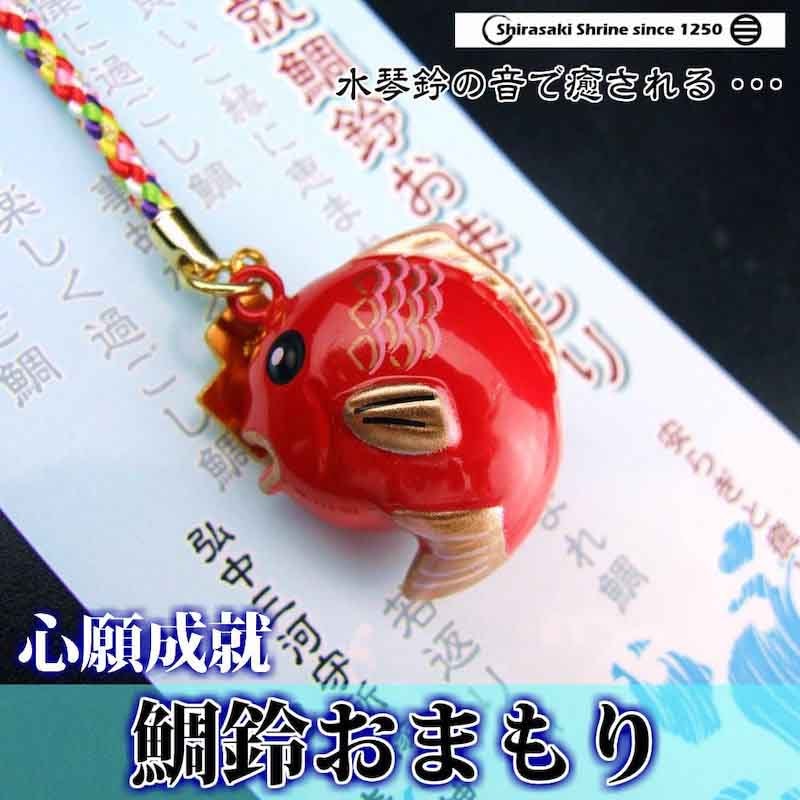 心願成就 鯛鈴お守り 根付タイプ｜白崎八幡宮