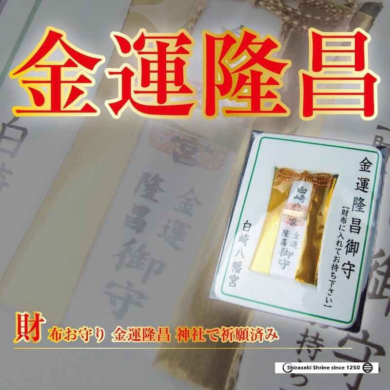 金運隆昌 財布お守り カード｜白崎八幡宮
