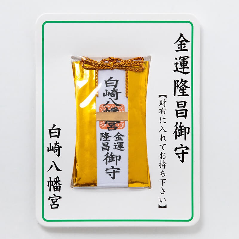 金運隆昌 財布お守り カード 神社で祈願・祓い清め済み