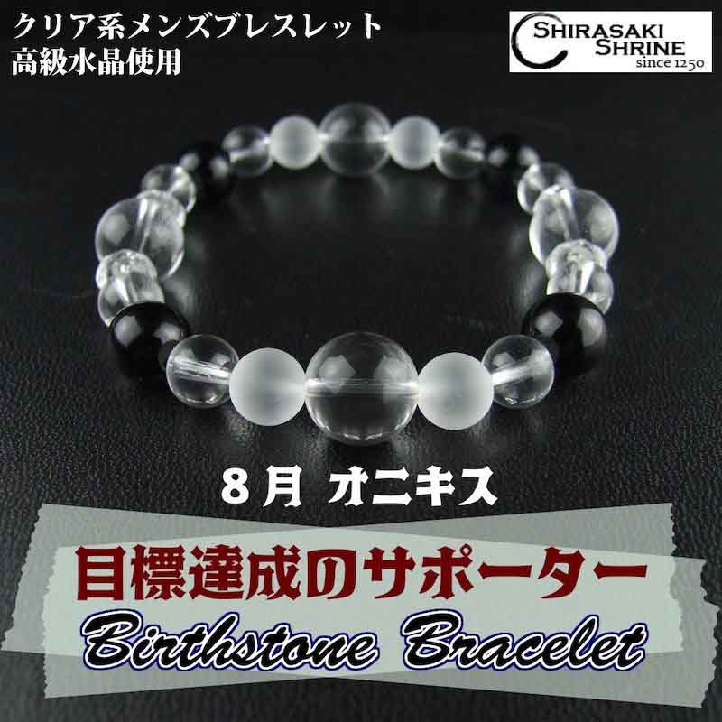目標達成のサポーター役ブレスレット♪ ★メンズ★【オニキス】8月の誕生石 パワーストーン