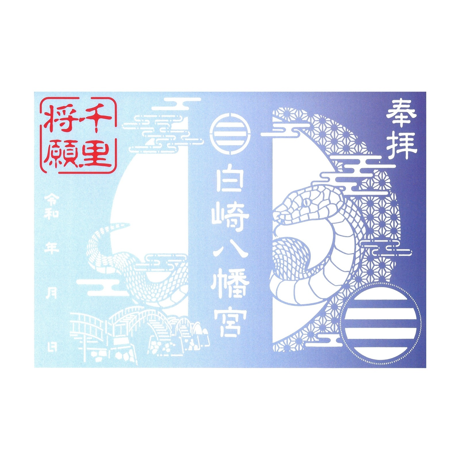 白崎八幡宮　切り絵御朱印【千里将願シロヘビ】