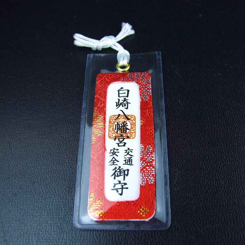 交通安全 錦小お守り（赤）｜白崎八幡宮