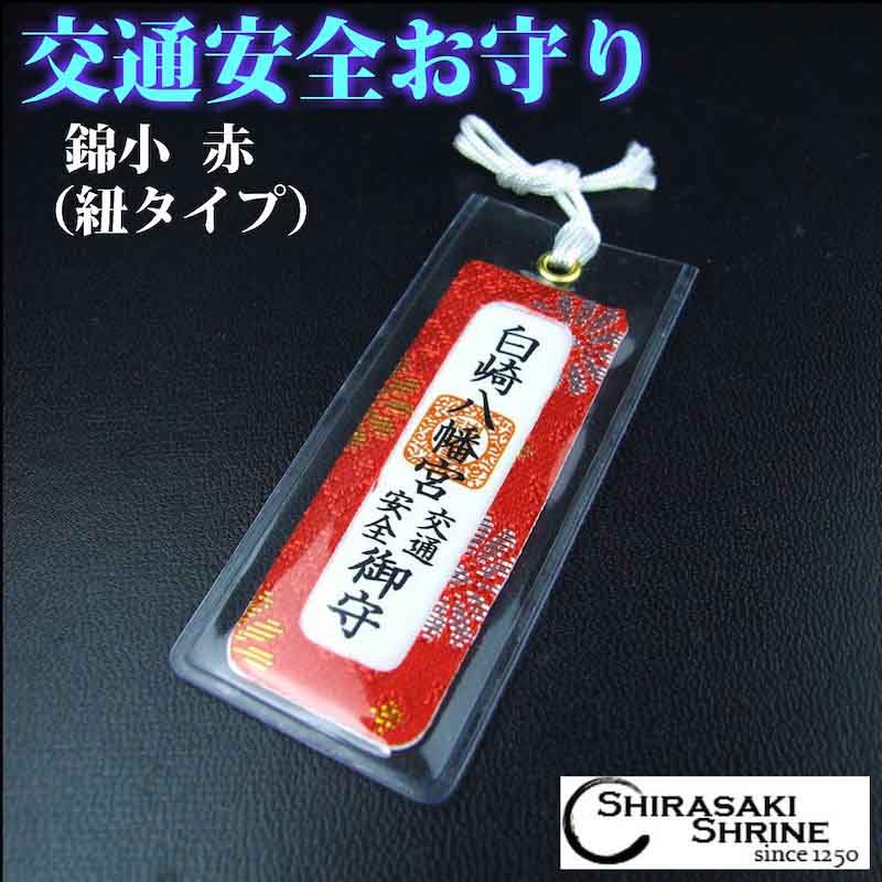 交通安全 錦小お守り（赤）｜白崎八幡宮