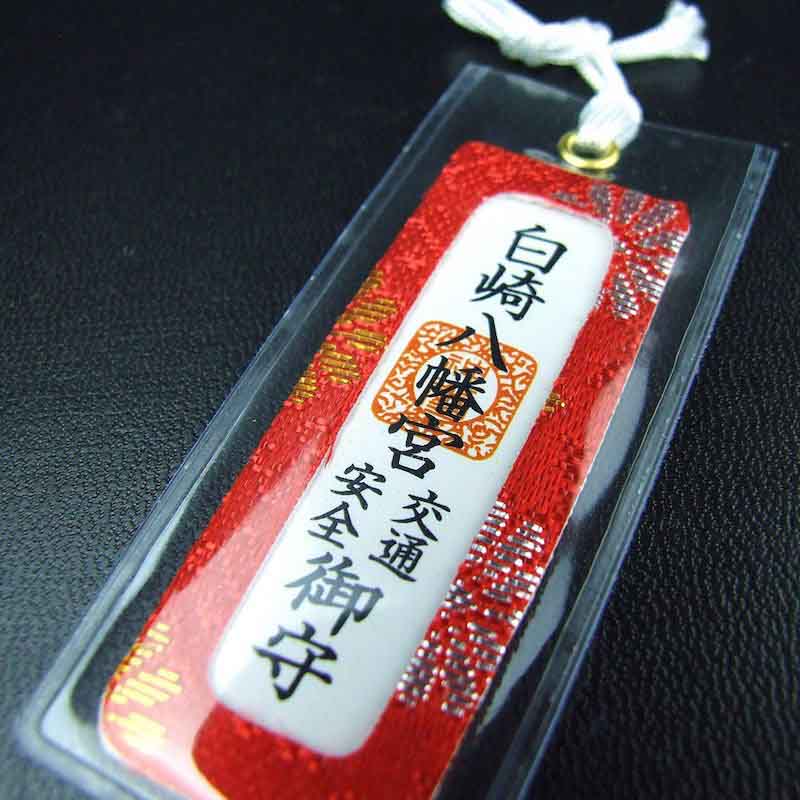 交通安全 錦小お守り（赤）｜白崎八幡宮