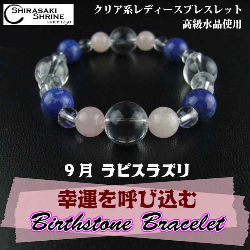 災いを除け、幸運を呼び込むブレスレット♪ レディース【ラピスラズリ】９月の誕生石