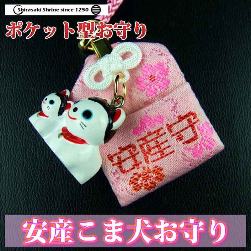 安産お守り こま犬 ポケット付き｜白崎八幡宮