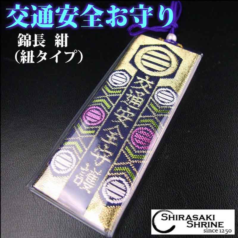 交通安全 錦長お守り(紺) 紐タイプ｜白崎八幡宮