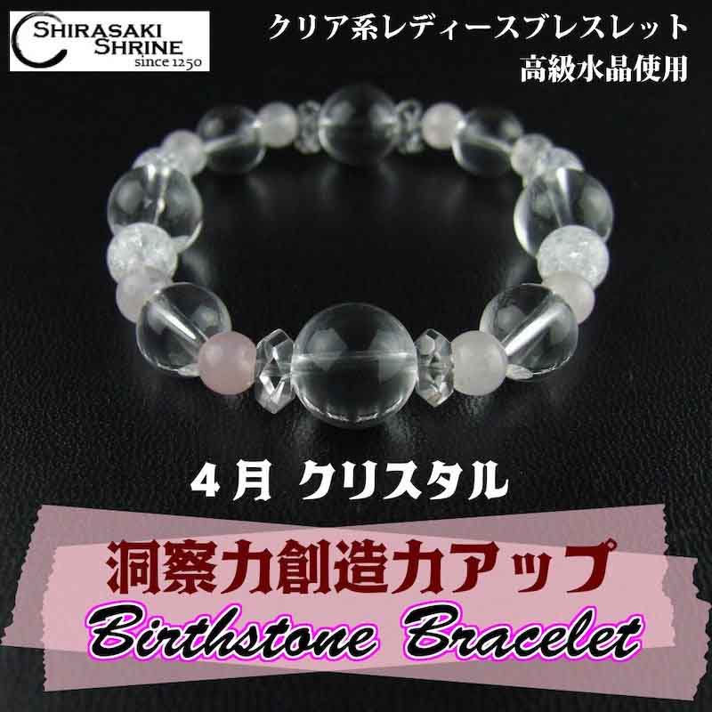 ブレスレット レディースブレスレット 宝石ブレスレット アクセサリー 洞察力や創造力を呼び込むブレスレット♪ レディース【水晶】4月の