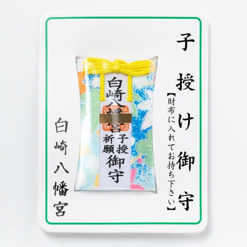 子宝妊娠成就☆財布お守り【子授祈願】カードタイプ☆岩国に鎮座する神社白崎八幡宮で祈願済み