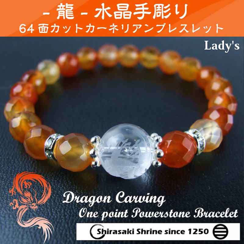 水晶龍彫り カーネリアン 一粒パワーストーンブレスレット｜白崎八幡宮