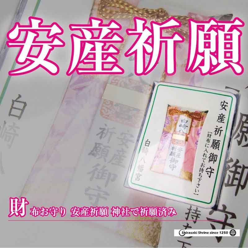 安産祈願☆財布お守り【安産祈願】カードタイプ☆岩国に鎮座する神社白崎八幡宮で祈願済み
