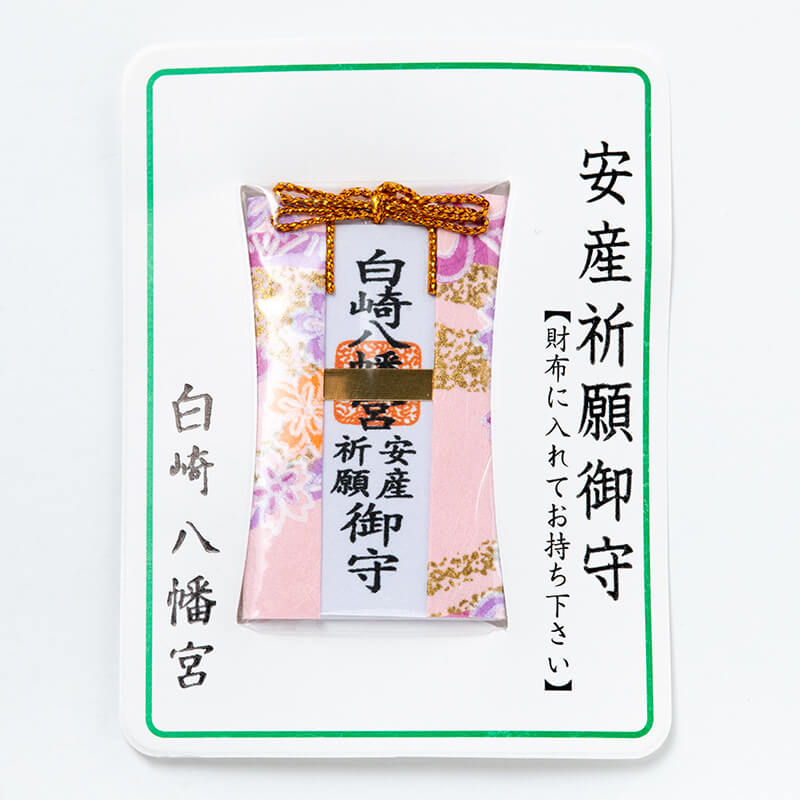 安産祈願☆財布お守り【安産祈願】カードタイプ☆岩国に鎮座する神社白崎八幡宮で祈願済み