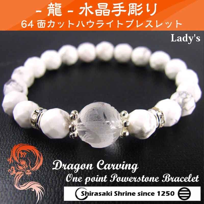 水晶龍彫り ハウライト 一粒パワーストーンブレスレット｜白崎八幡宮