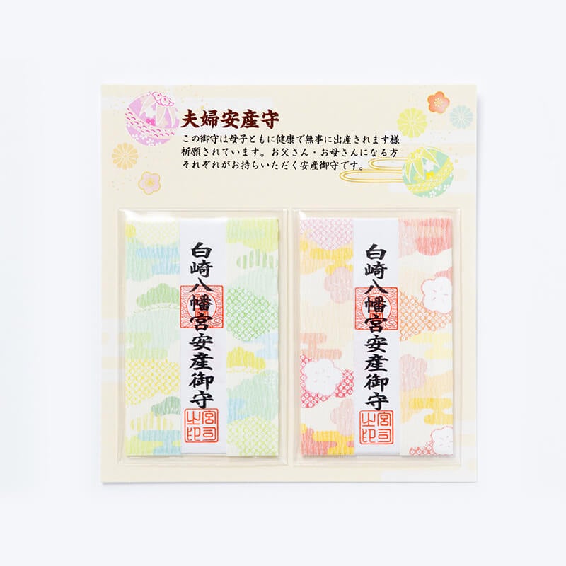 夫婦安産お守り 神社で祈願・祓い清め済み