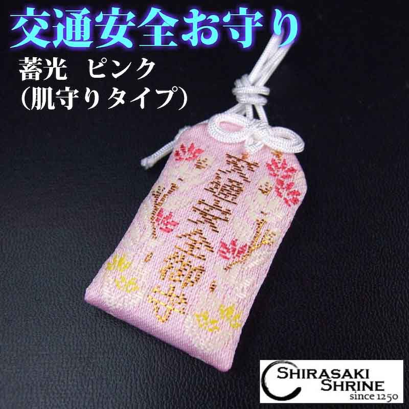 交通安全 蛍光お守り(ピンク) 肌守りタイプ｜白崎八幡宮