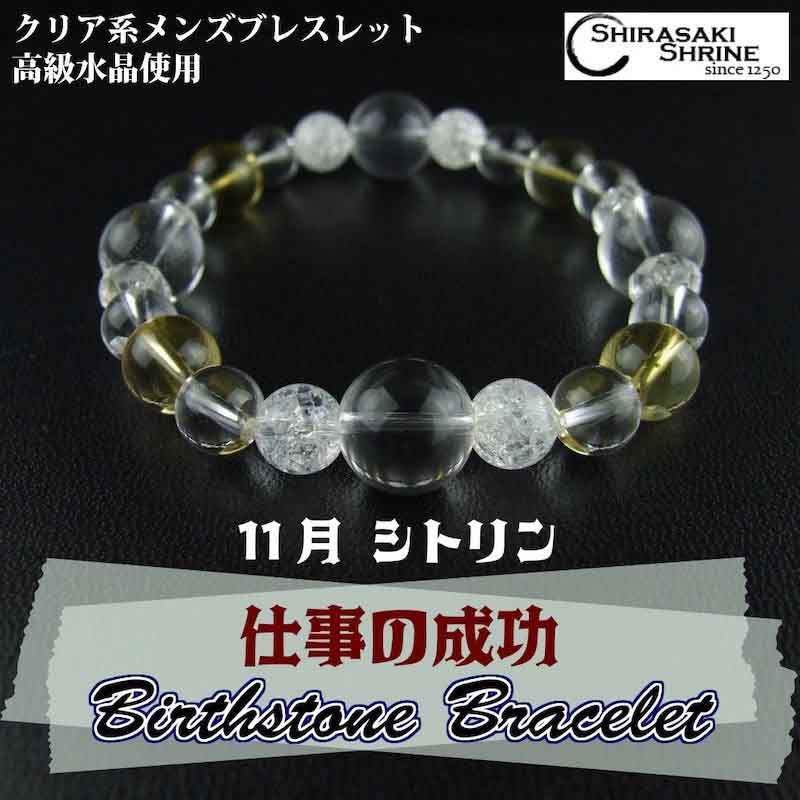 仕事の成功を呼び込むブレスレット♪☆メンズ☆ 【シトリン