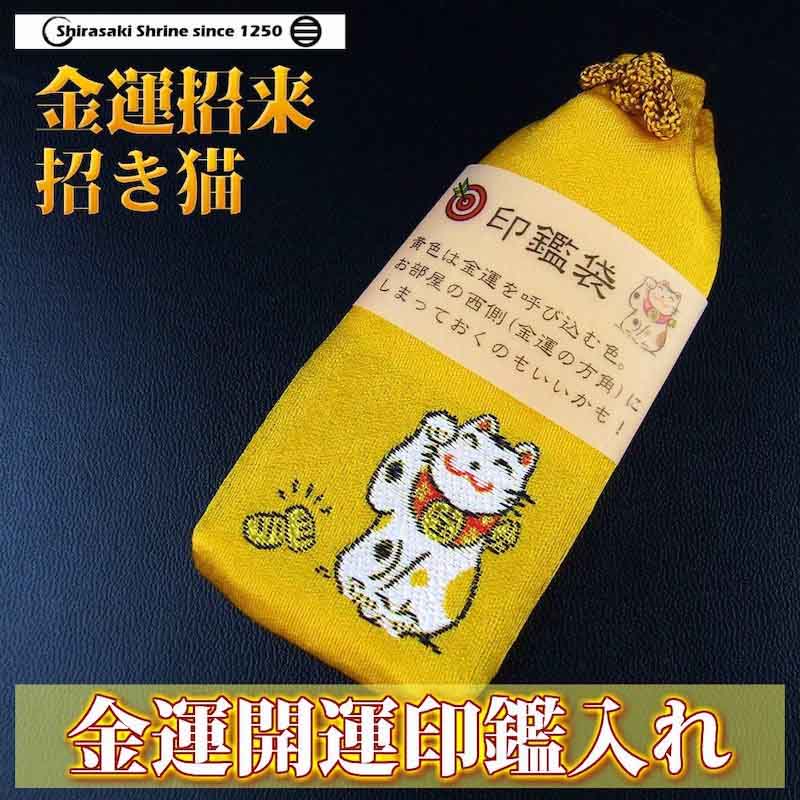 招き猫 金運祈願 お守りストラップ 招き猫 金運祈願 お守りストラップ 招金猫守り | 播州清水寺オンライン
