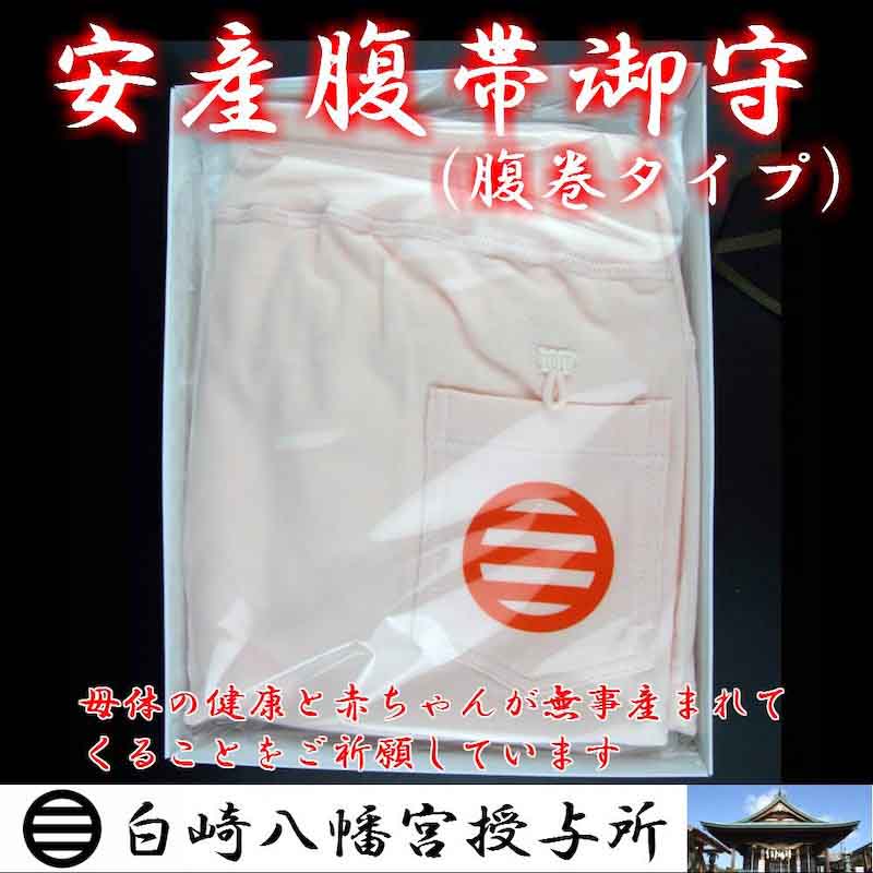 安産祈願腹帯☆腹巻タイプ☆社紋朱印入り☆岩国に鎮座する神社白崎八幡宮で祈願済み