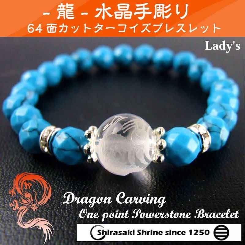 水晶龍彫り ターコイズ 一粒パワーストーンブレスレット｜白崎八幡宮
