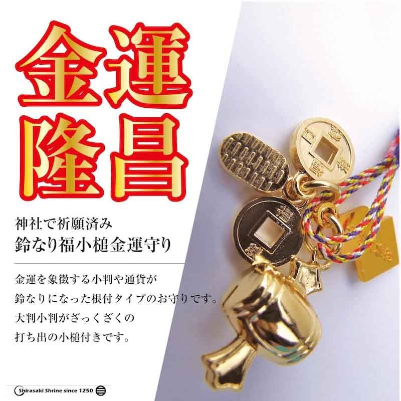 金運隆昌 鈴なり福小槌金運お守り 根付　神社で祈願・祓い清め済み