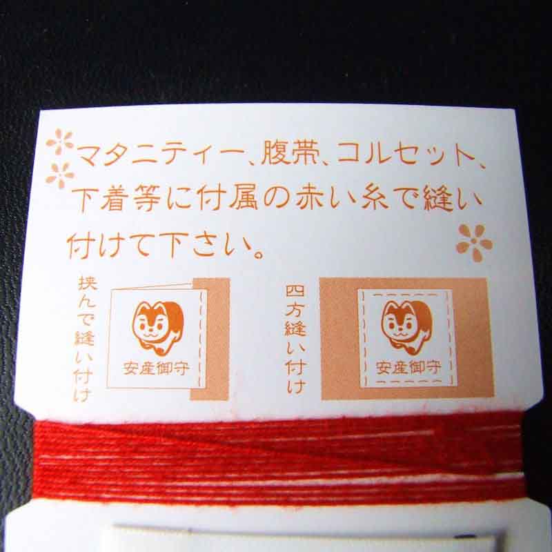 安産お守り　縫い付けタイプ　赤紐付き　神社で祈願済み