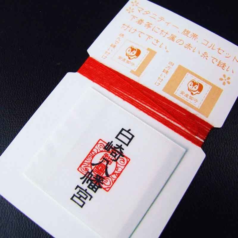 安産お守り 縫い付けタイプ 赤紐付き｜白崎八幡宮