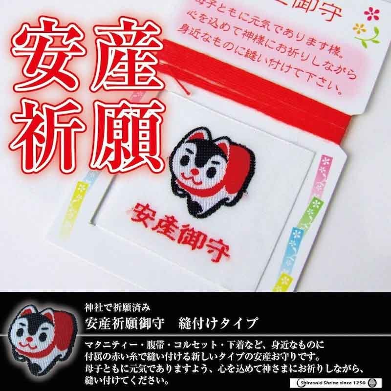 安産お守り 縫い付けタイプ 赤紐付き｜白崎八幡宮
