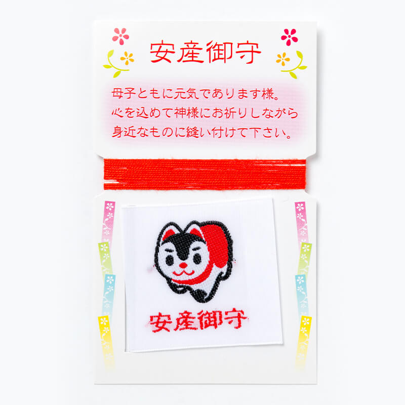 安産お守り　縫い付けタイプ　赤紐付き　神社で祈願済み