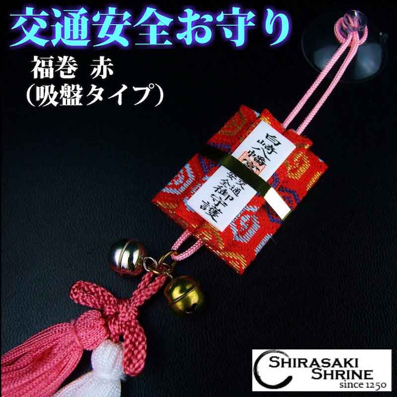 交通安全のお守り☆福巻お守り☆赤☆吸盤タイプ☆｜白崎八幡宮