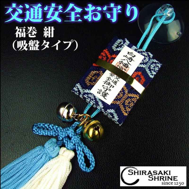 交通安全のお守り☆福巻お守り☆紺☆吸盤タイプ☆｜白崎八幡宮