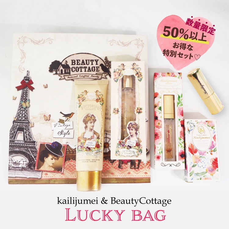 数量限定！ラッキーバッグ！カイリジュメイ＆ビューティーコテージの