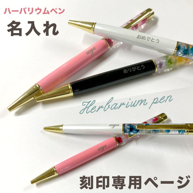 名入れオプション専用ページ】ボールペンと合わせてお買い求め下さい