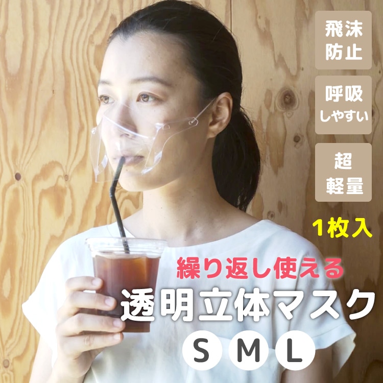 テレビでも紹介！】在庫あり 即納 クリアマスク 立体透明エチケット