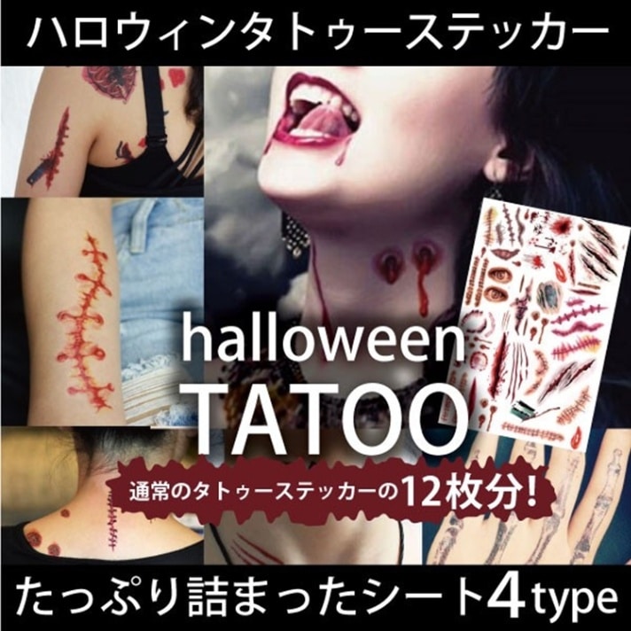 ハロウィン タトゥーシール tatoo 血のり 選べる4種類 20cm*30cm big 