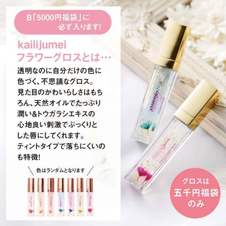 福袋 コスメまとめ売り プチプラ3 楽天市場】福袋 ラッキーバック カイリジュメイ フラワーリップ リップ