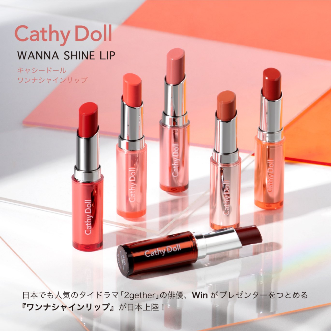 ワンナシャインリップ」Cathy Doll(キャシードール)/Win(ウィン