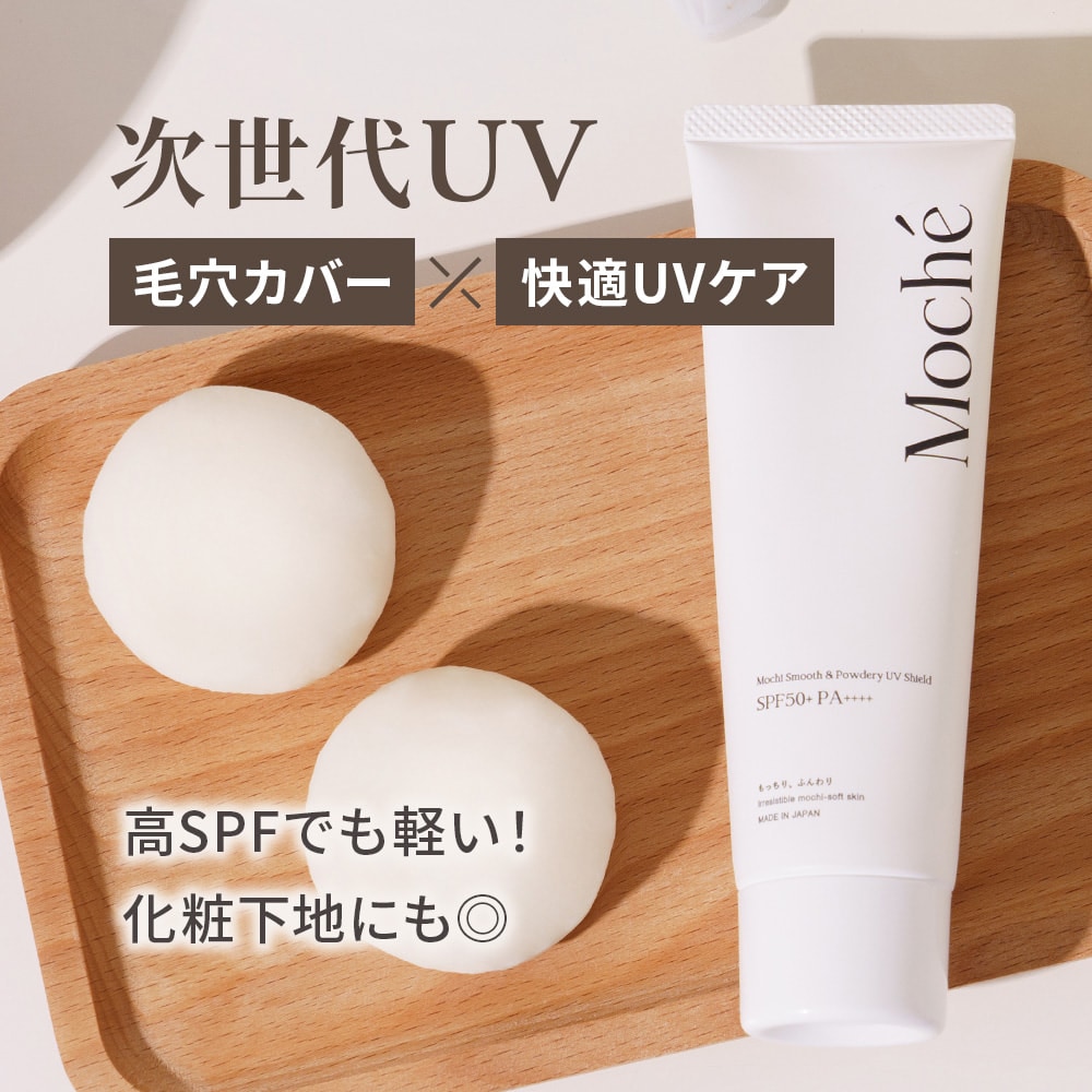 moche モチェ 次世代UV 日焼け止め 化粧下地 毛穴カバー×快適UV