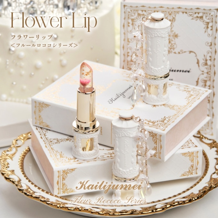 フルールロココシリーズ フラワーリップ」Kailijumei（カイリジュメイ