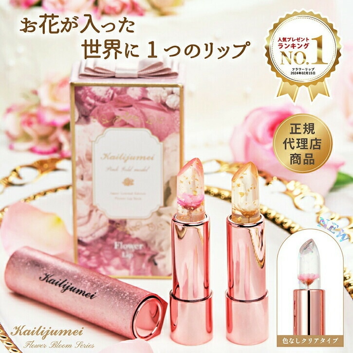 フラワーリップ ピンクゴールドモデル」「フラワーリップ クリアタイプ